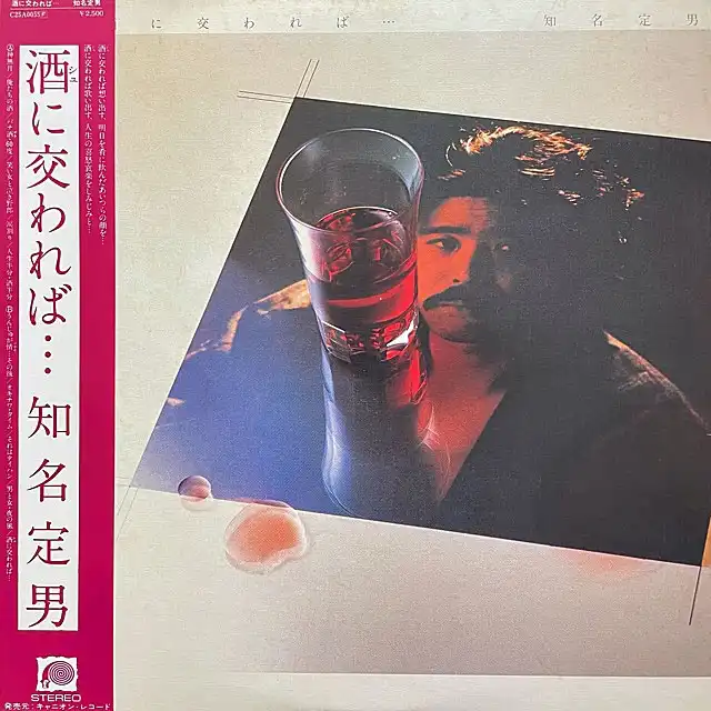知名定男 / 酒に交われば…