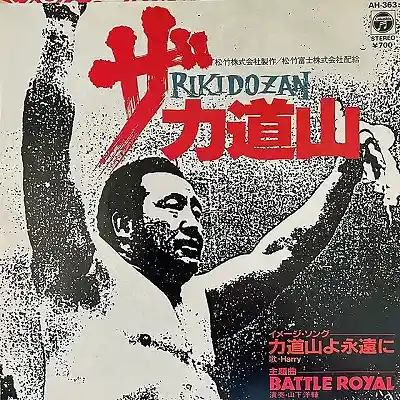 山下洋輔 / BATTLE ROYAL (ザ・力道山)