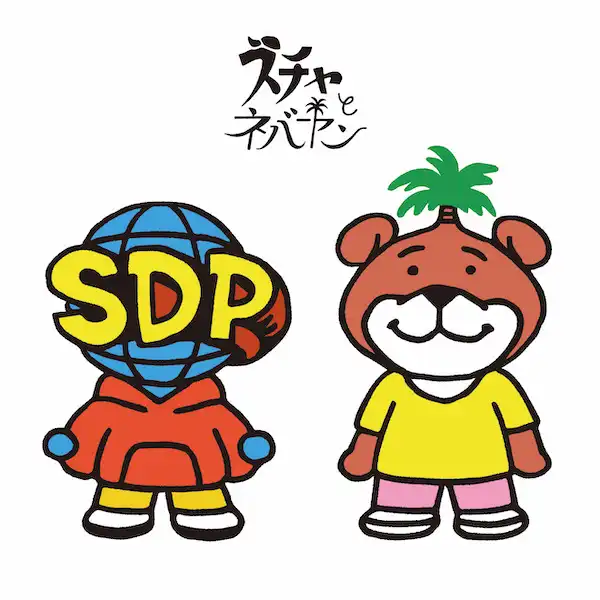 スチャとネバヤン / ネバやんとスチャやん