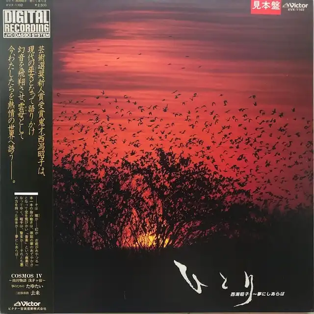 西潟昭子 / ひとり 夢にしあらば