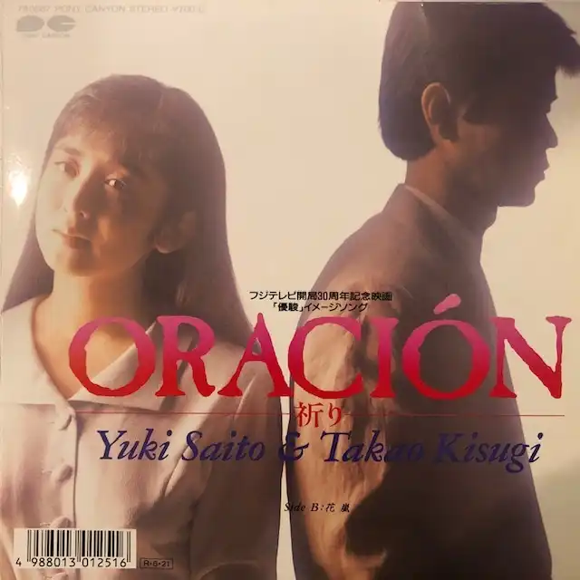 斉藤由貴 ／ 来生たかお / ORACION 祈り [7inch - 7A0867]：JAPANESE