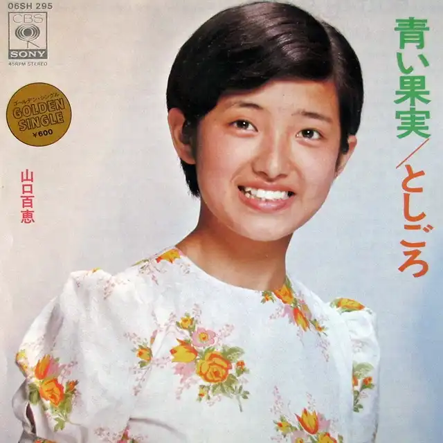 山口百恵 / 青い果実 ／ としごろ