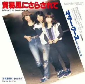 マザーグース / 貿易風にさらされて