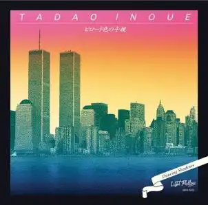 井上忠夫 / ビロード色の午後 ／ DANCING SHADOWS