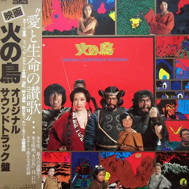O.S.T. (MICHEL LEGRAND、深町純) / 火の鳥