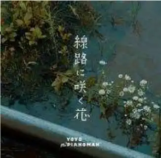 YOYO THE “PIANOMAN” / 線路に咲く花