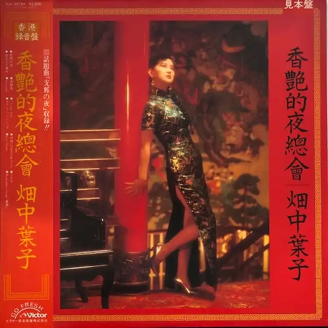 畑中葉子 / ロマンチック・ナイトクラブ (香艶的夜總會)