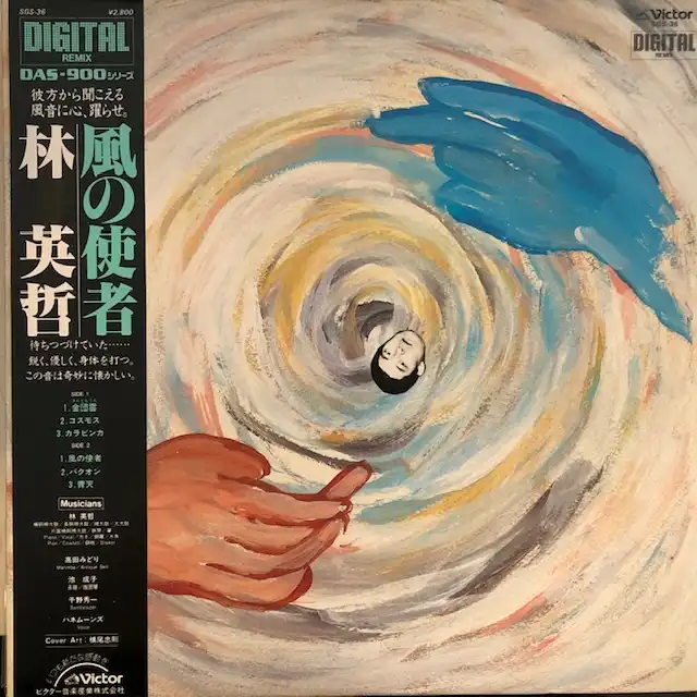 林英哲 / 風の使者