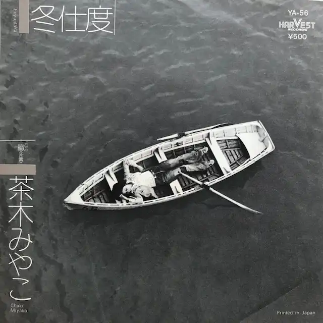 茶木みやこ / 冬支度