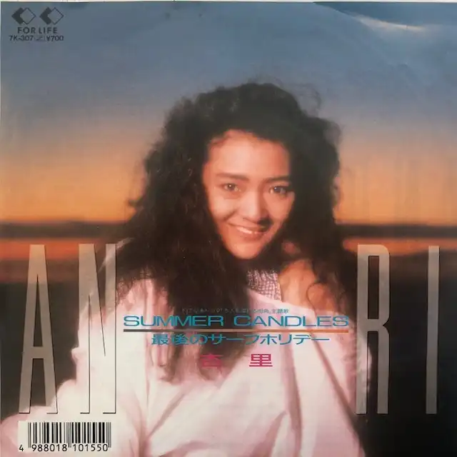 杏里 / SUMMER CANDLESのアナログレコードジャケット (準備中)