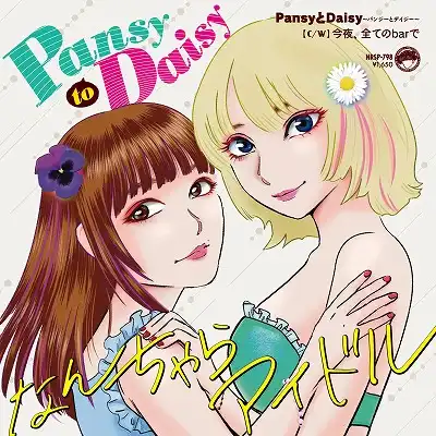 なんちゃらアイドル / PANSYとDAISY ／ 今夜、全てのBARで