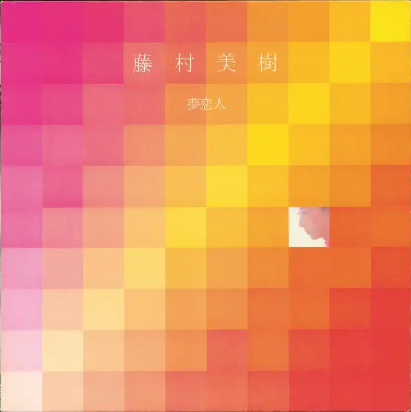 藤村美樹 / 夢恋人
