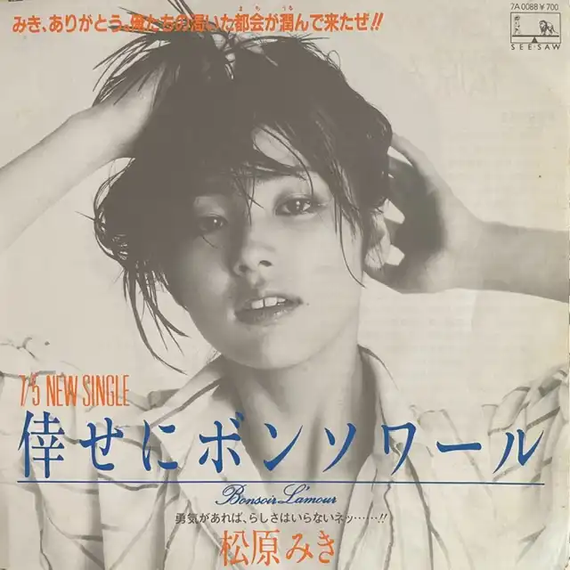 松原みき / 倖せにボンソワール