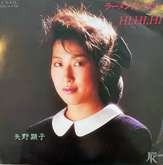 矢野顕子 / ラーメンたべたい ／ HI, HI, HI