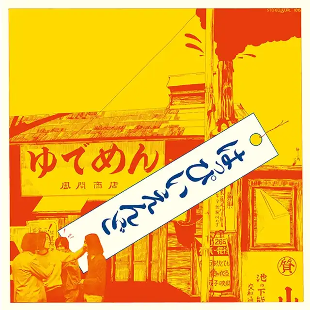 はっぴいえんど / SAME