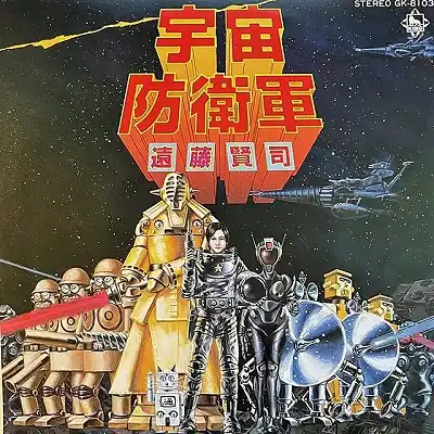 遠藤賢司 / 宇宙防衛軍
