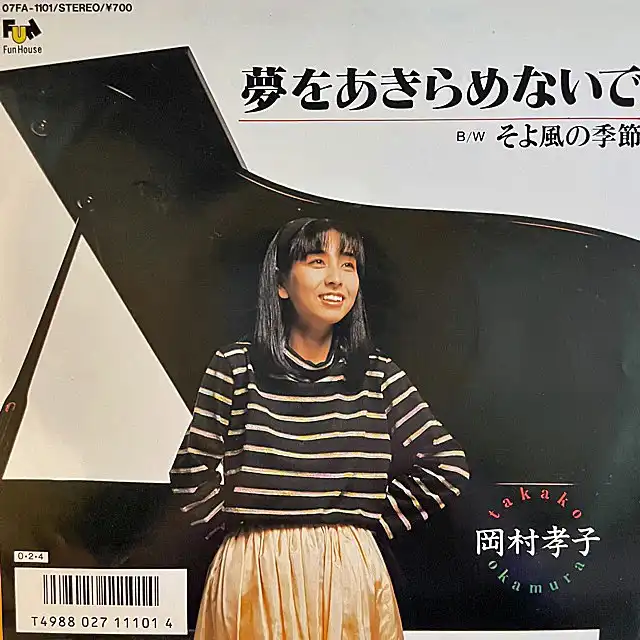 岡村孝子 / 夢をあきらめないで