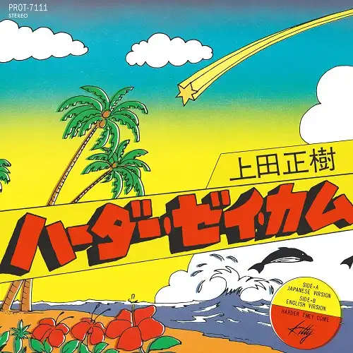 上田正樹 / ハーダー・ゼイ・カム