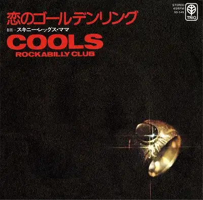 クールス・ロカビリー・クラブ / 恋のゴールデンリング ／ スキニー・レッグス・ママ