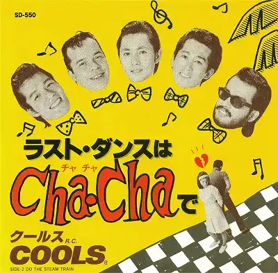 クールスR.C. / ラスト・ダンスはCHA-CHAで ／ DO THE STEAM TRAIN