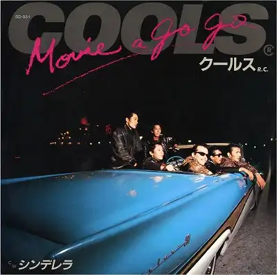 クールスR.C. / MOVIE A GO GO ／ シンデレラ
