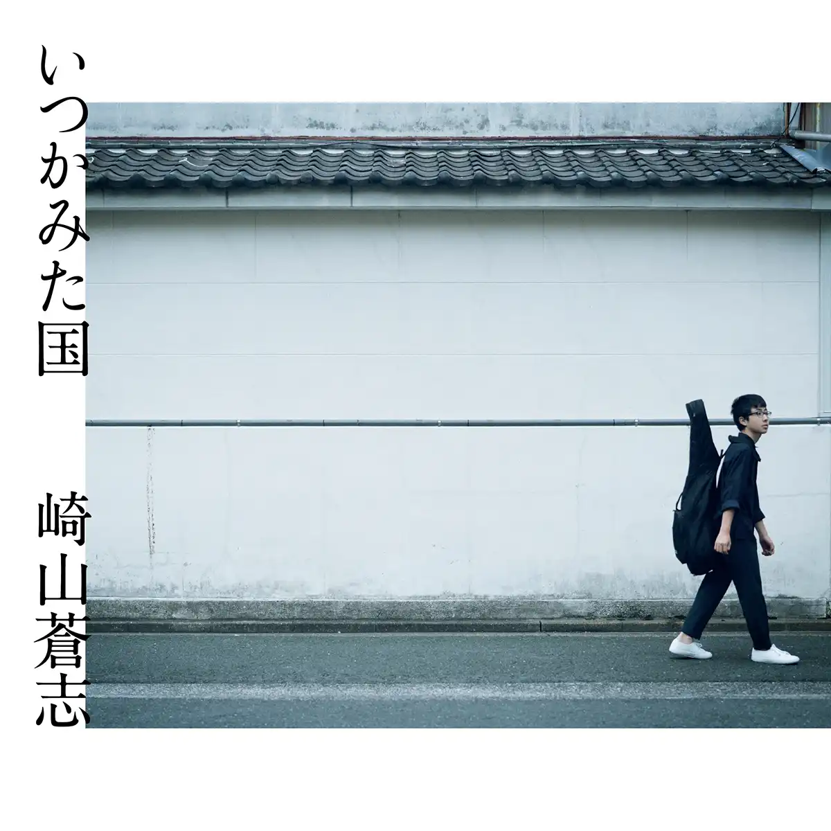 崎山蒼志 / いつかみた国のアナログレコードジャケット (準備中)