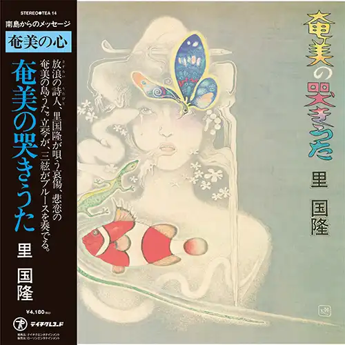 里国隆 (KUNITAKA SATO) / 奄美の哭きうた
