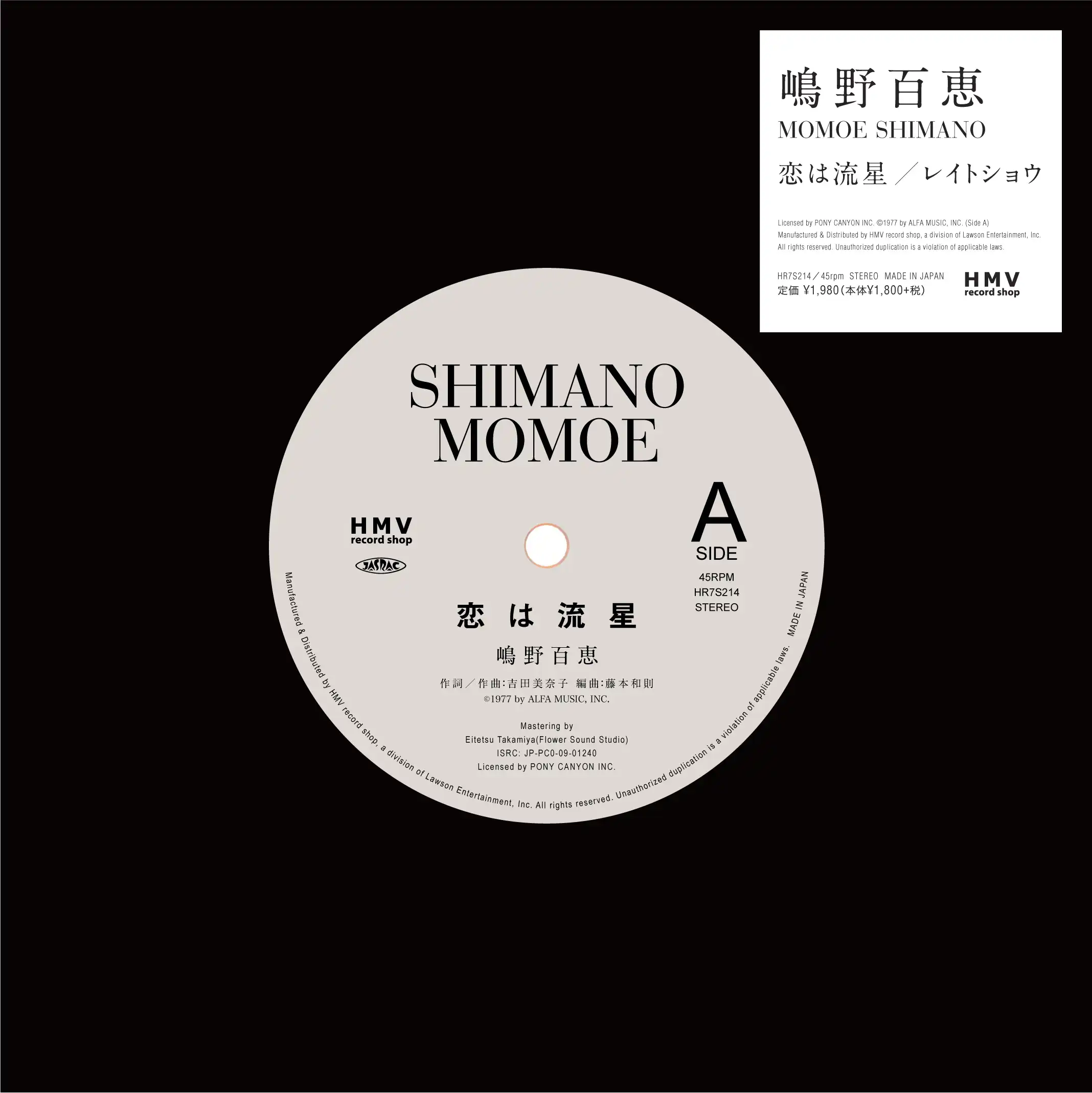 嶋野百恵 / 恋は流星 / レイトショウのアナログレコードジャケット (準備中)