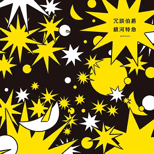 冗談伯爵 / 銀河特急