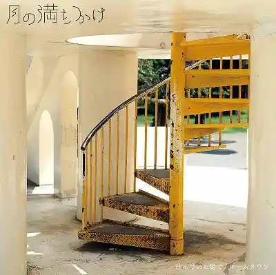 月の満ちかけ / 住んでいた街で