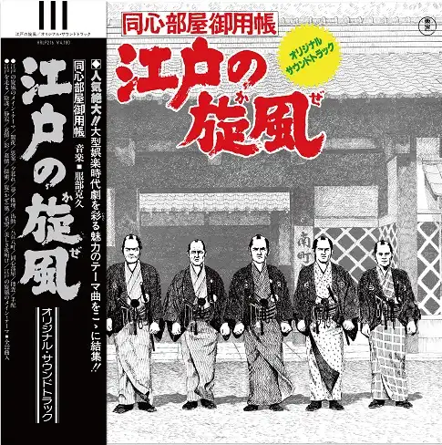O.S.T. (服部克久) / 江戸の旋風