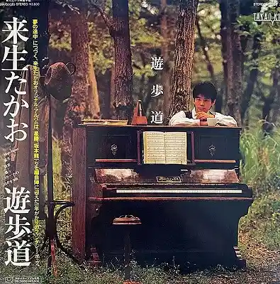 来生たかお / 遊歩道