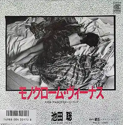 池田聡 / モノクローム・ヴィーナス