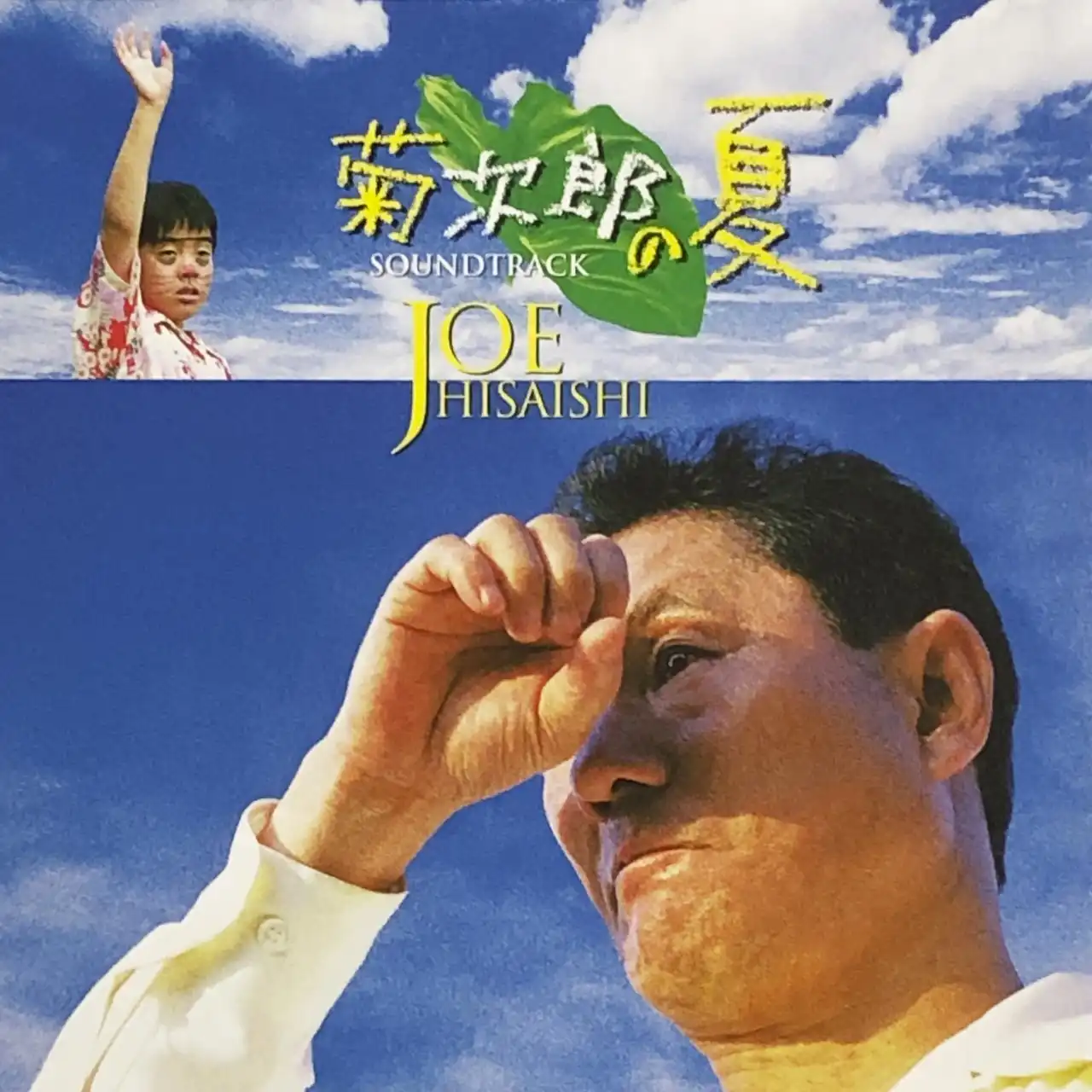 久石譲 / 「菊次郎の夏」オリジナル･サウンドトラック