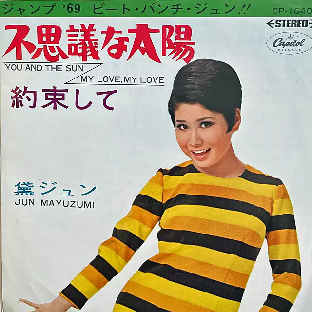 黛ジュン / 不思議な太陽 ／ 約束して