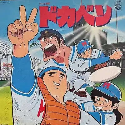 こおろぎ'73 / ドカベン