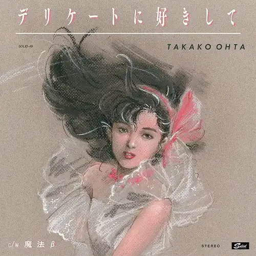 太田貴子 / デリケートに好きして ／ 魔法 β
