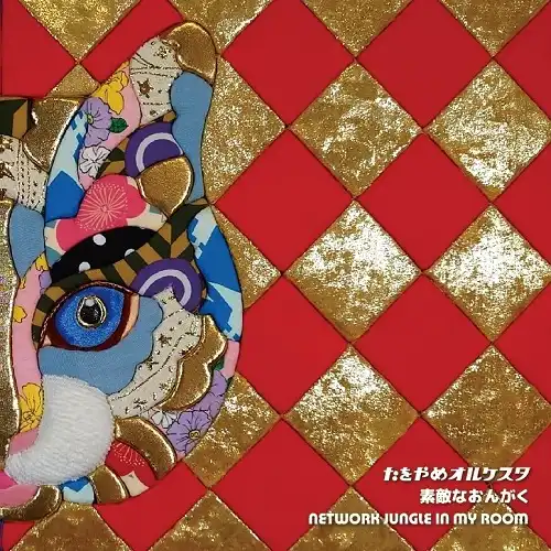 たをやめオルケスタ / 素敵なおんがく ／ NETWORK JUNGLE IN MY ROOM