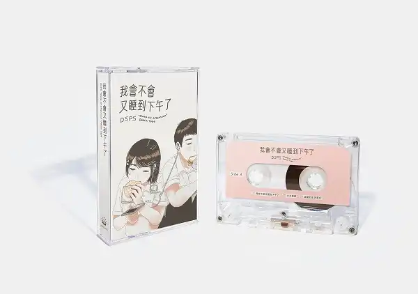 DSPS / 我會不會又睡到下午了 REMIX TAPE