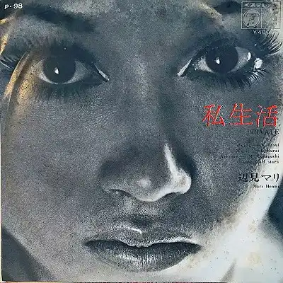 辺見マリ / 私生活 ／ かもめの城