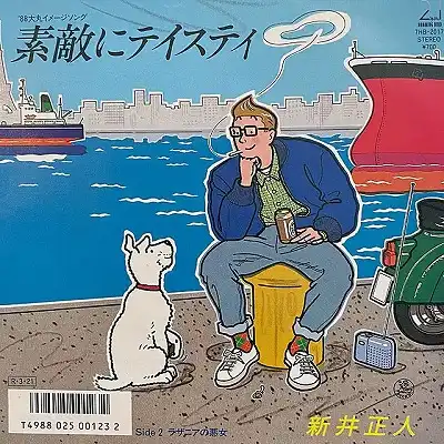 新井正人 / 素敵にテイスティ