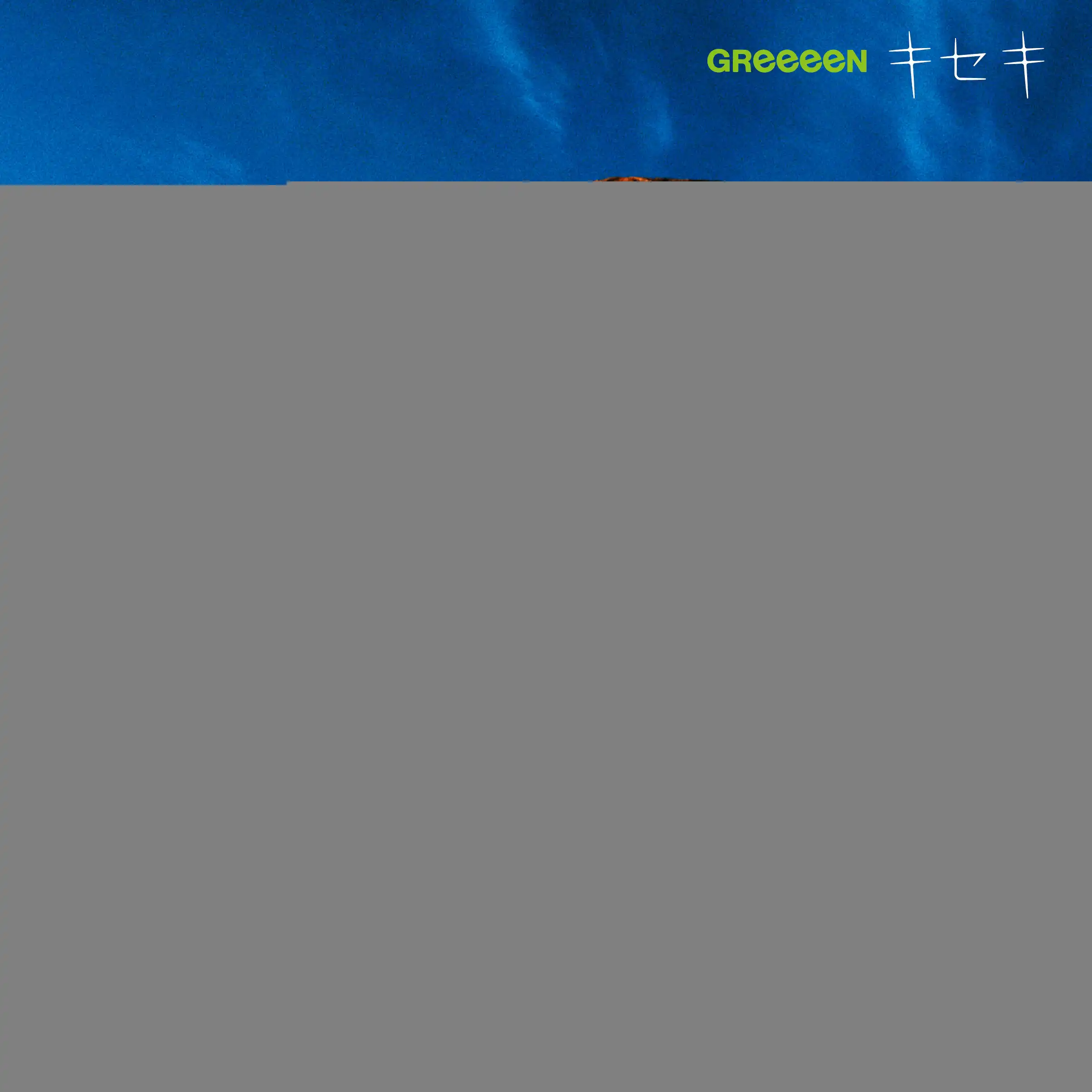 GREEEEN / キセキ / ルーキーズのアナログレコードジャケット (準備中)