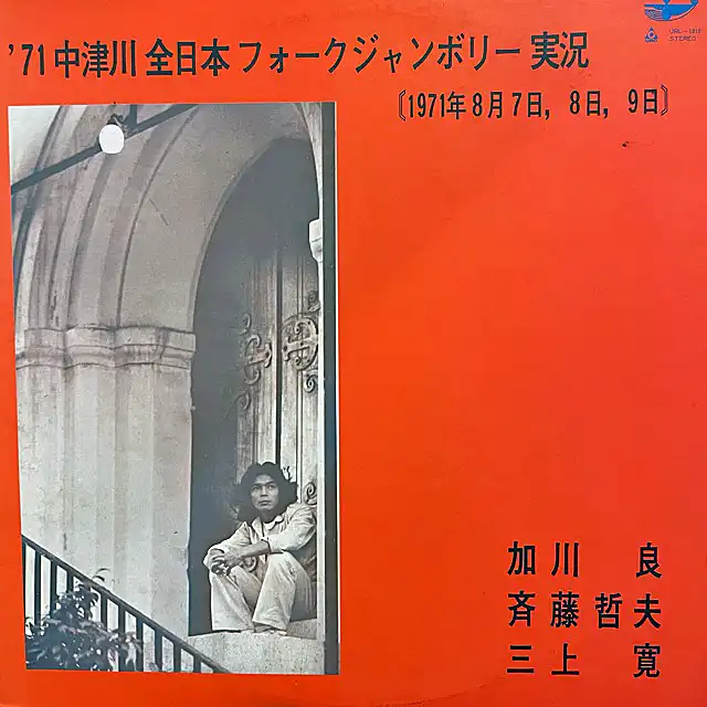 加川良、斉藤哲夫、三上寛 / ’71中津川全日本フォークジャンボリー実況