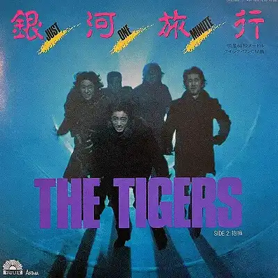 タイガース (TIGERS) / 銀河旅行