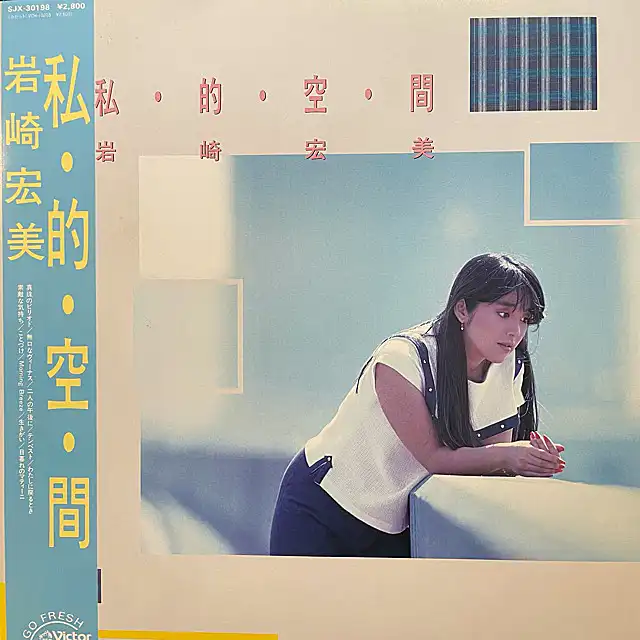 岩崎宏美 / 私・的・空・間