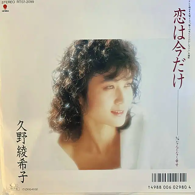 久野綾希子 / 恋は今だけ