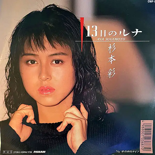 杉本彩 / 13日のルナ