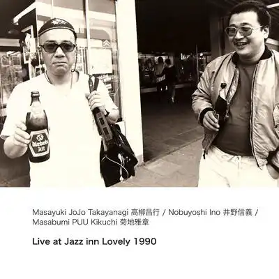 高柳昌行 / LIVE AT JAZZ INN LOVELY 1990