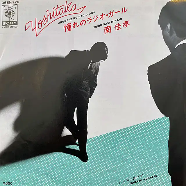 南佳孝 / 憧れのラジオ・ガール