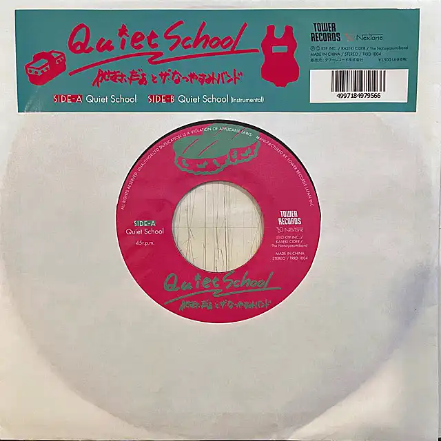 かせきさいだぁ と ザ・なつやすみバンド / QUIET SCHOOL